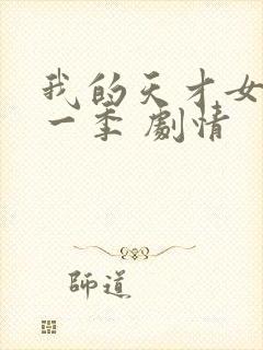 我的天才女友第一季 剧情