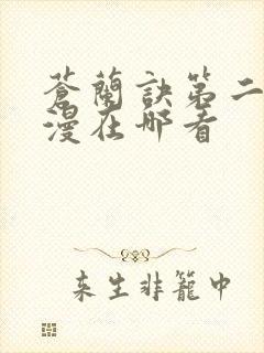 苍兰诀第二季动漫在哪看