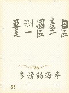 亚洲国产日韩欧美一区二区三区,久久