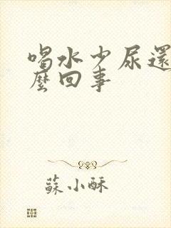 喝水少尿还多怎么回事