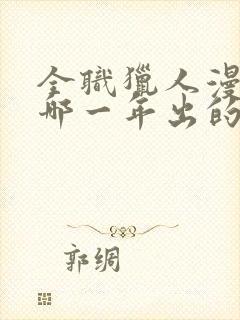 全职猎人漫画是哪一年出的