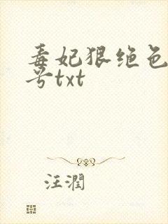 毒妃狠绝色叶慕兮txt