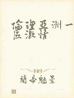 伦理亚洲一区二区激情