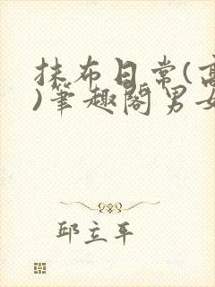 抹布日常(高干)笔趣阁男女