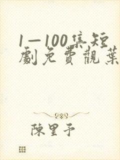 1—100集短剧免费观叶北