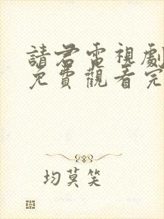 请君电视剧全集免费观看完整版高清