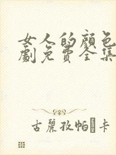 女人的颜色电视剧免费全集播放