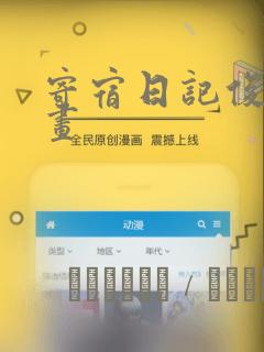 寄宿日记俊宇漫画：结局+番外