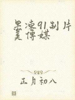 果冻91制片天美传媒