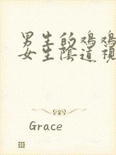 男生的鸡鸡插入女生阴道视频