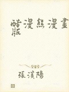 酷漫熊漫画网页版