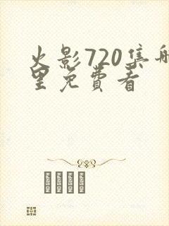 火影720集哪里免费看