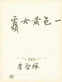 处女黄色一级视频