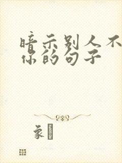 暗示别人不理解你的句子
