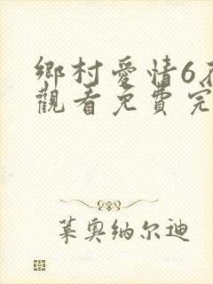 乡村爱情6在线观看免费完整版