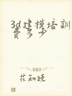 3d建模培训学费多少