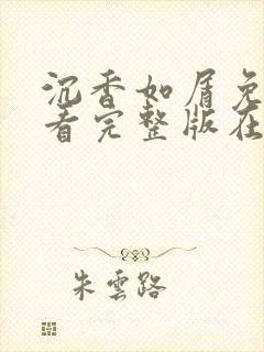 沉香如屑免费观看完整版在线观看