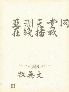 亚洲天堂网av在线播放