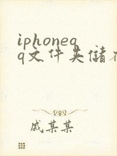 iphoneqq文件夹储存在什么位置