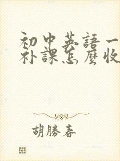 初中英语一对一补课怎么收费