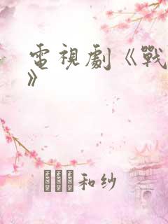 电视剧《战天狼》