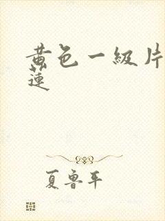 黄色一级片潘金莲