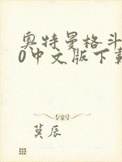 奥特曼格斗进化0中文版下载