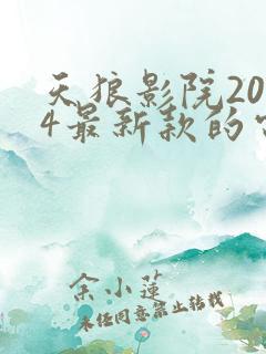 天狼影院2024最新款的电视剧