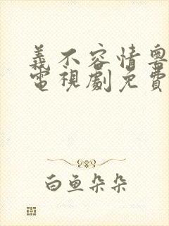 义不容情粤语版电视剧免费观看