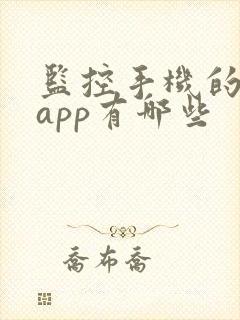 监控手机的软件app有哪些