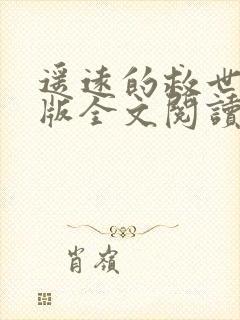 遥远的救世主原版全文阅读