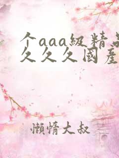 个aaa级精品久久久国产片