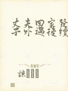 丈夫回家发现妻子外遇后续