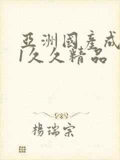 亚洲国产成人91久久精品