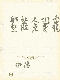 那些人们电影完整版免费观看