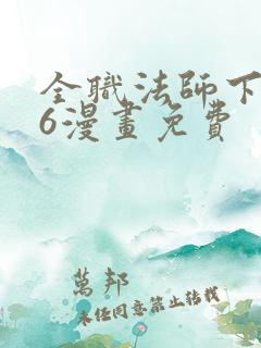 全职法师下拉式6漫画免费