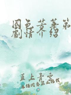 国色芳华第6集剧情介绍