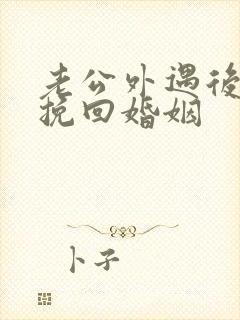 老公外遇后怎样挽回婚姻