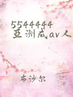 5544444亚洲成av人片