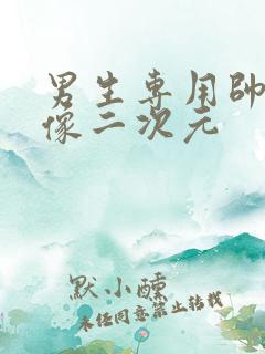 男生专用帅气头像二次元