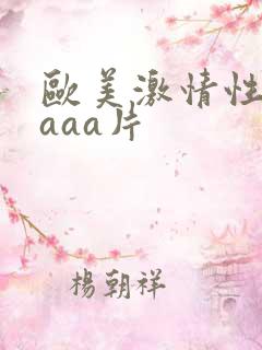 欧美激情性aaaaa片