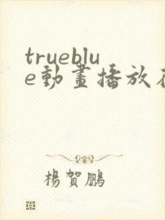 trueblue动画播放在线观看