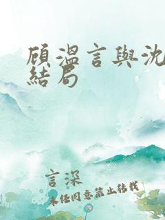 顾温言与沈佳芮结局