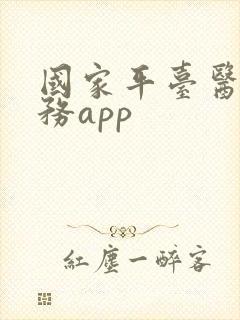 国家平台医保服务app