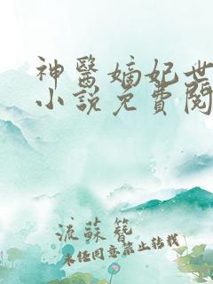 神医嫡妃世无双小说免费阅