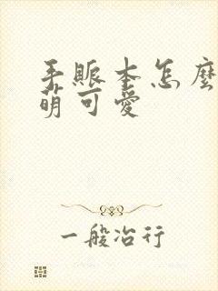 手账本怎么做才萌可爱