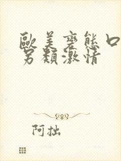 欧美变态口味重另类激情