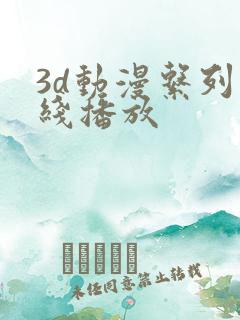3d动漫系列在线播放
