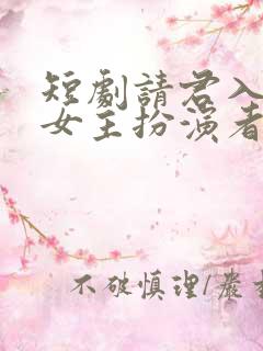 短剧请君入我怀女主扮演者