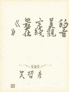 《最完美的离婚》在线观看